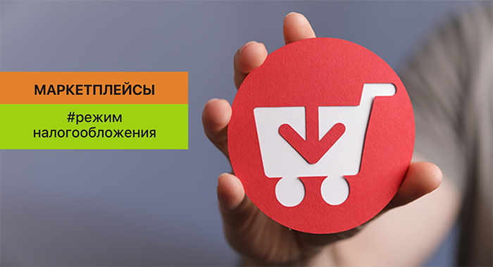 Выбираем налоговый режим для работы с маркетплейсами: советы и примеры