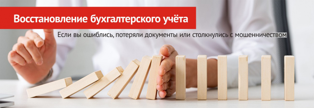 Восстановление бухгалтерского учёта