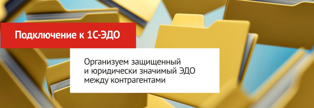 Подключение к 1С-ЭДО