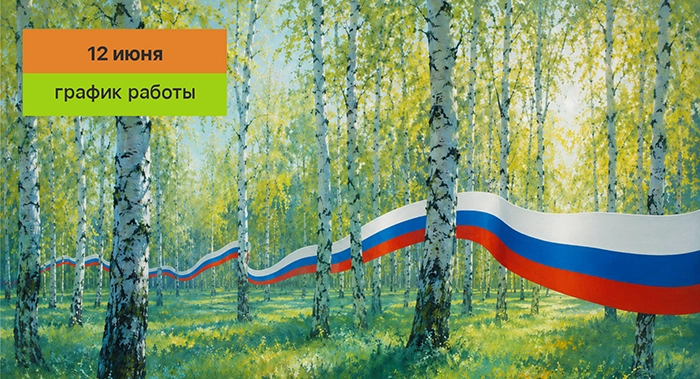 Наш график в связи с Днем России