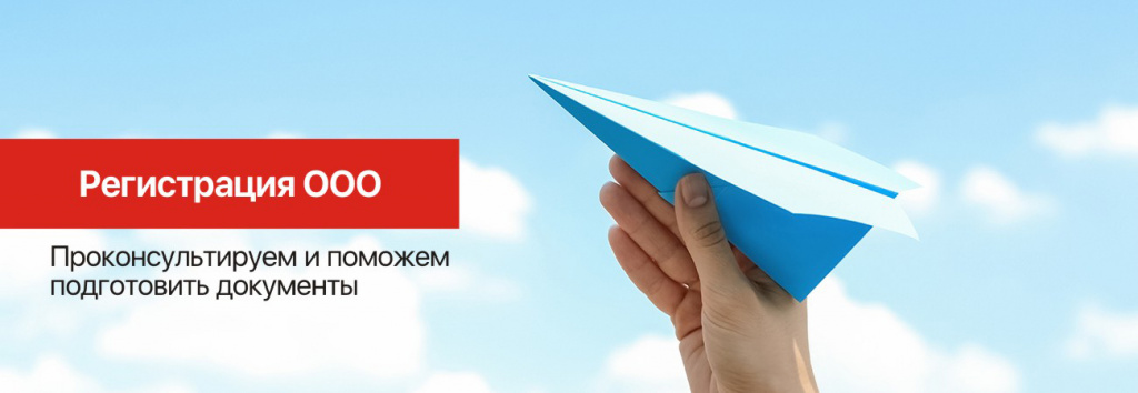 Регистрация ООО