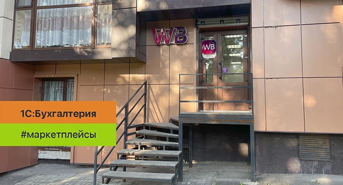 Wildberries, Ozon и 1С:Бухгалтерия — настраиваем учет без сбоев