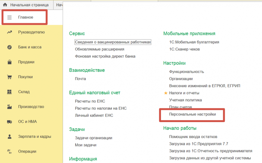 1. Персональные настройки.png